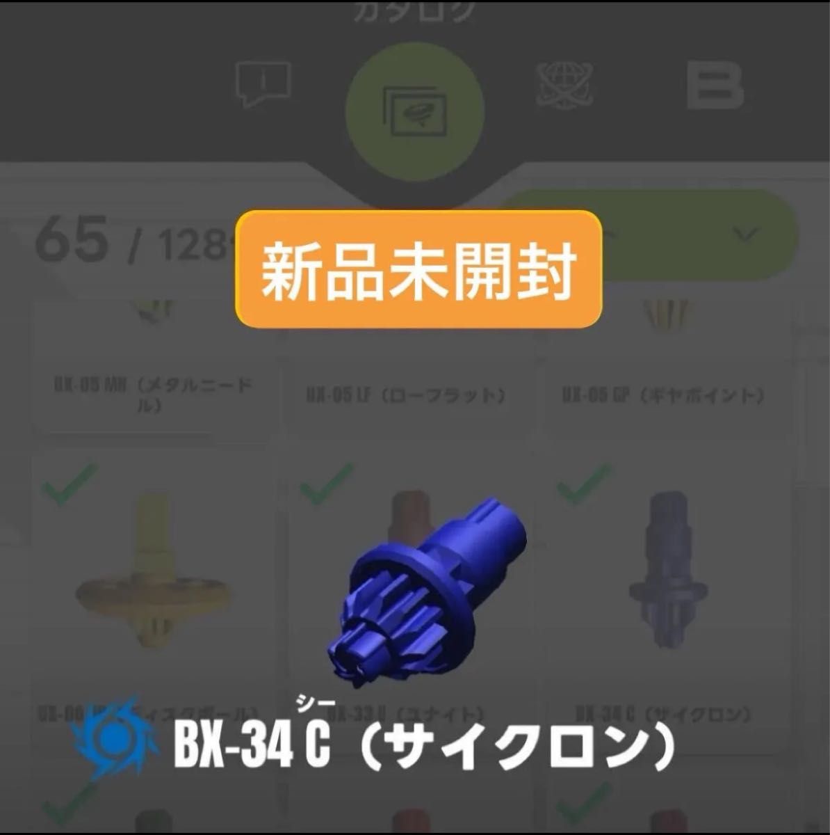 新品未開封】BX-34 C(サイクロン)ビット コバルトドラグーン2 新品未開封】BX-34 C(サイクロン)ビット コバルトドラグーン2