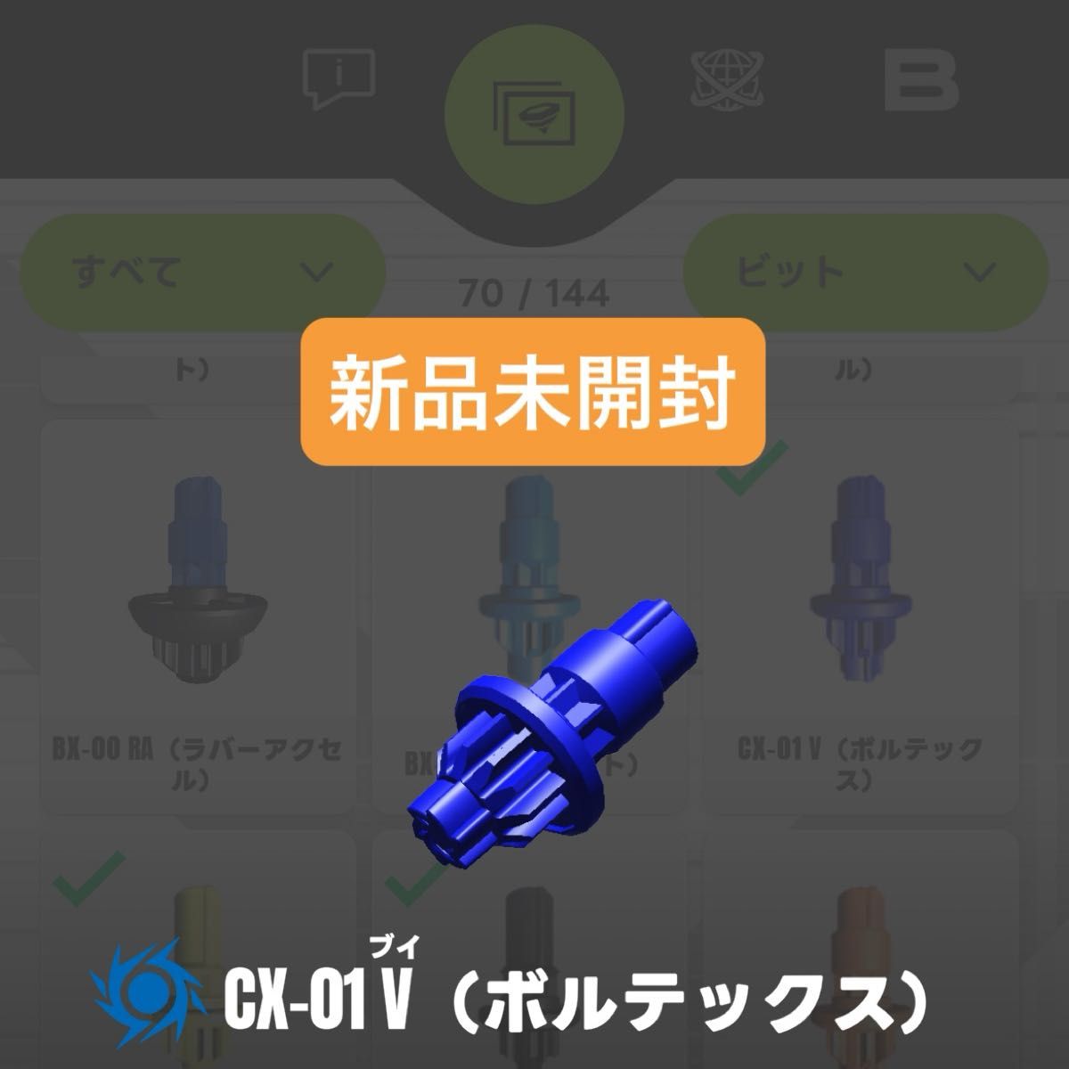 新品未開封】CX-01 V(ボルテックス)ビット ドランブレイブS6-60V 新品未開封】CX-01 V(ボルテックス)ビット ドランブレイブS6-60V