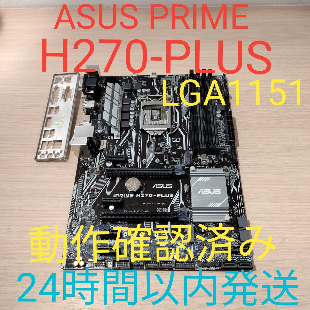 ASUS PRIME H270-PLUS 動作確認済み LGA1151 マザーボード 24 ASUS PRIME H270-PLUS 動作確認済み LGA1151 マザーボード 24