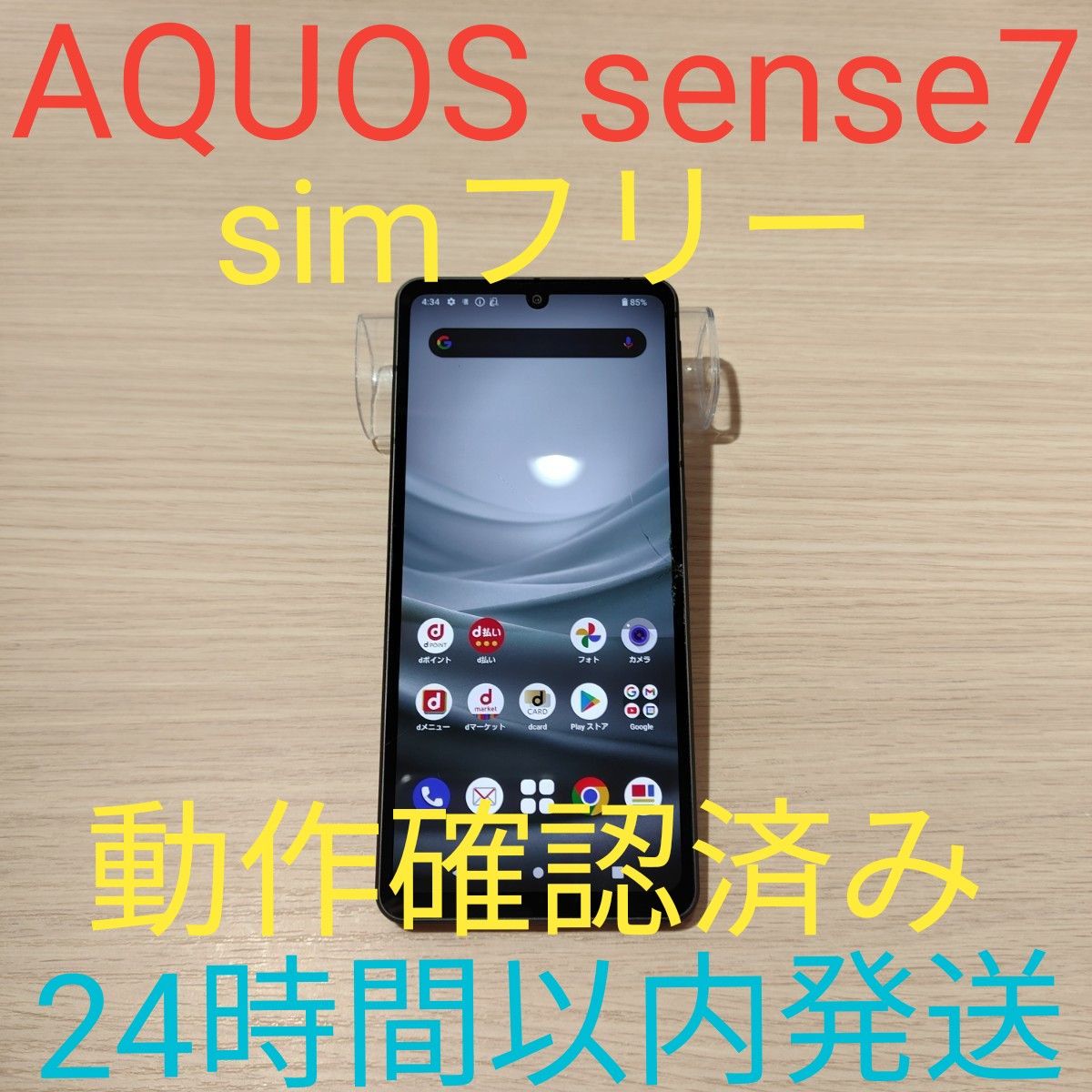 AQUOS sense7 simフリー 動作確認済み SH-53C 24時間以内発送 AQUOS sense7 simフリー 動作確認済み SH-53C 24時間以内発送