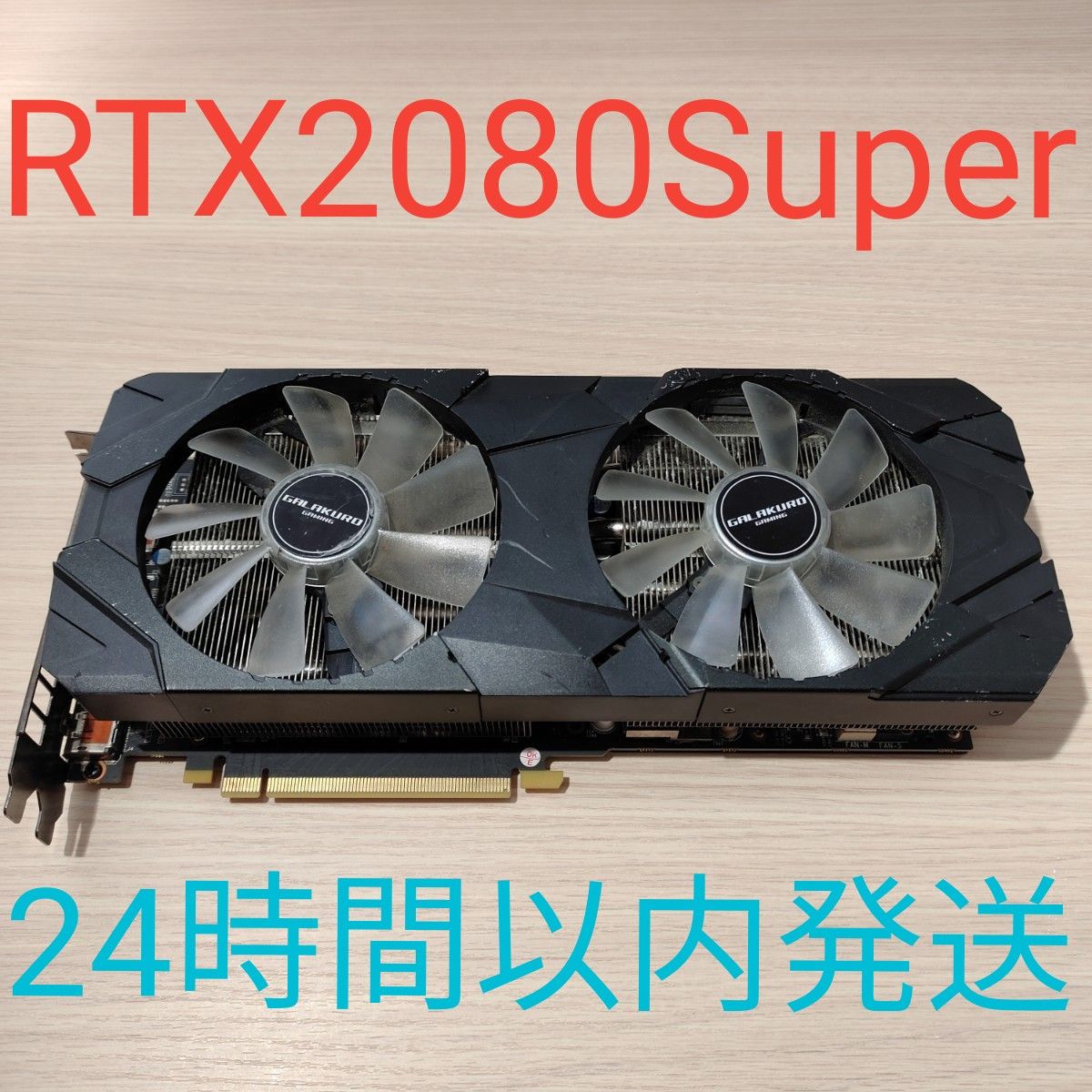 GALAKURO RTX2080Super 8GB グラフィックボード 24時間以内発送 GALAKURO RTX2080Super 8GB グラフィックボード 24時間以内発送