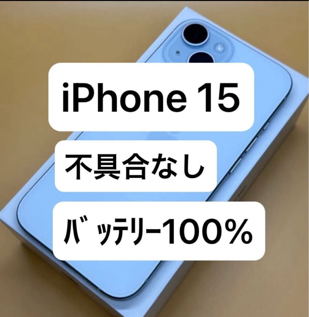 iPhone 15 128GB ブルー SIMフリー|Yahoo!フリマ(旧PayPayフリマ) iPhone 15 128GB ブルー SIMフリー|Yahoo!フリマ(旧PayPayフリマ)