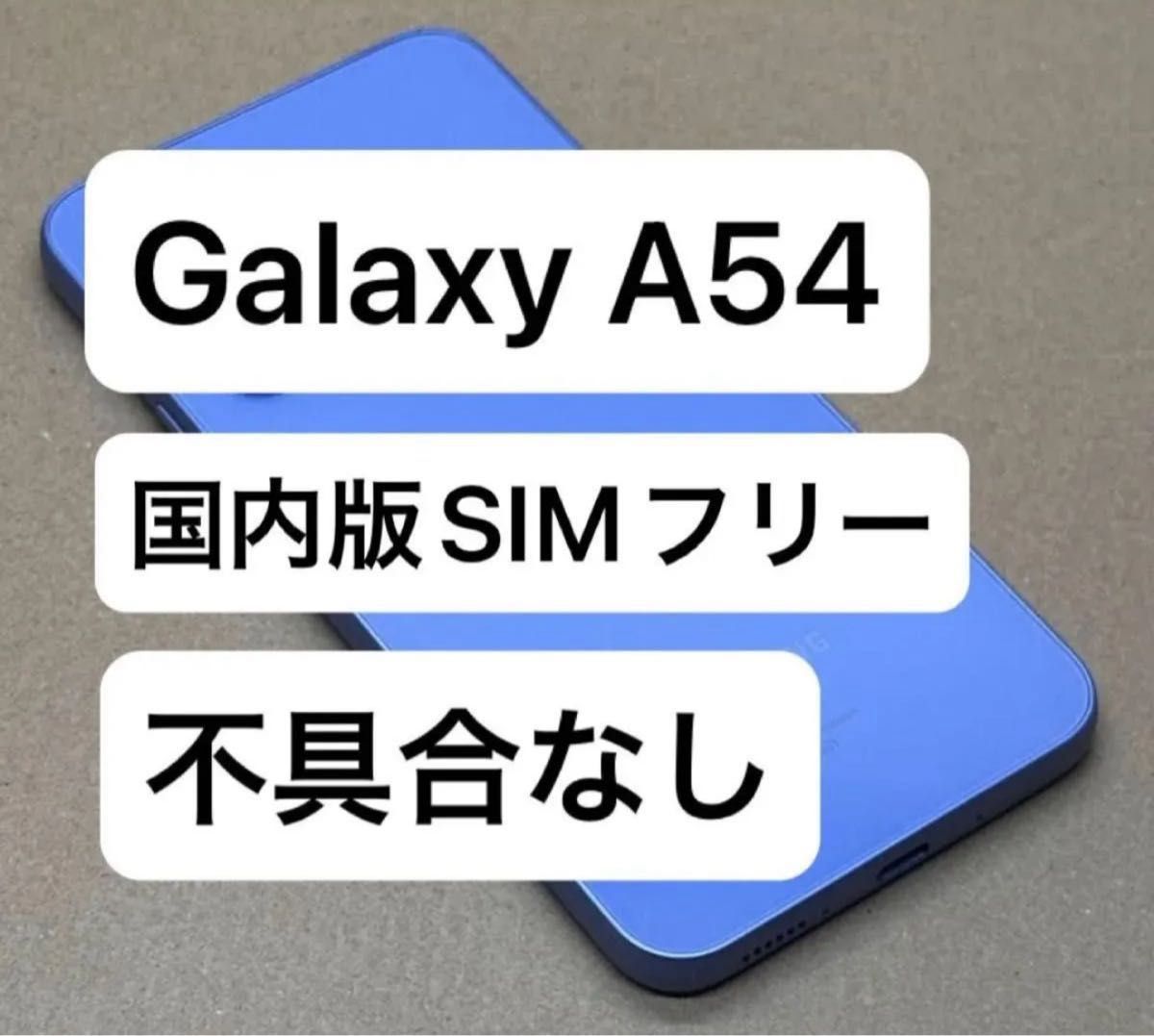 Galaxy A54 5G SCG21 国内版SIMフリー おサイフケータイ機能あり Galaxy A54 5G SCG21 国内版SIMフリー おサイフケータイ機能あり
