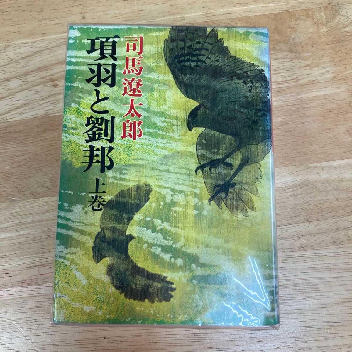 項羽と劉邦 全巻セット(上中下)司馬遼太郎 昭和56年新潮社 項羽と劉邦 全巻セット(上中下)司馬遼太郎 昭和56年新潮社