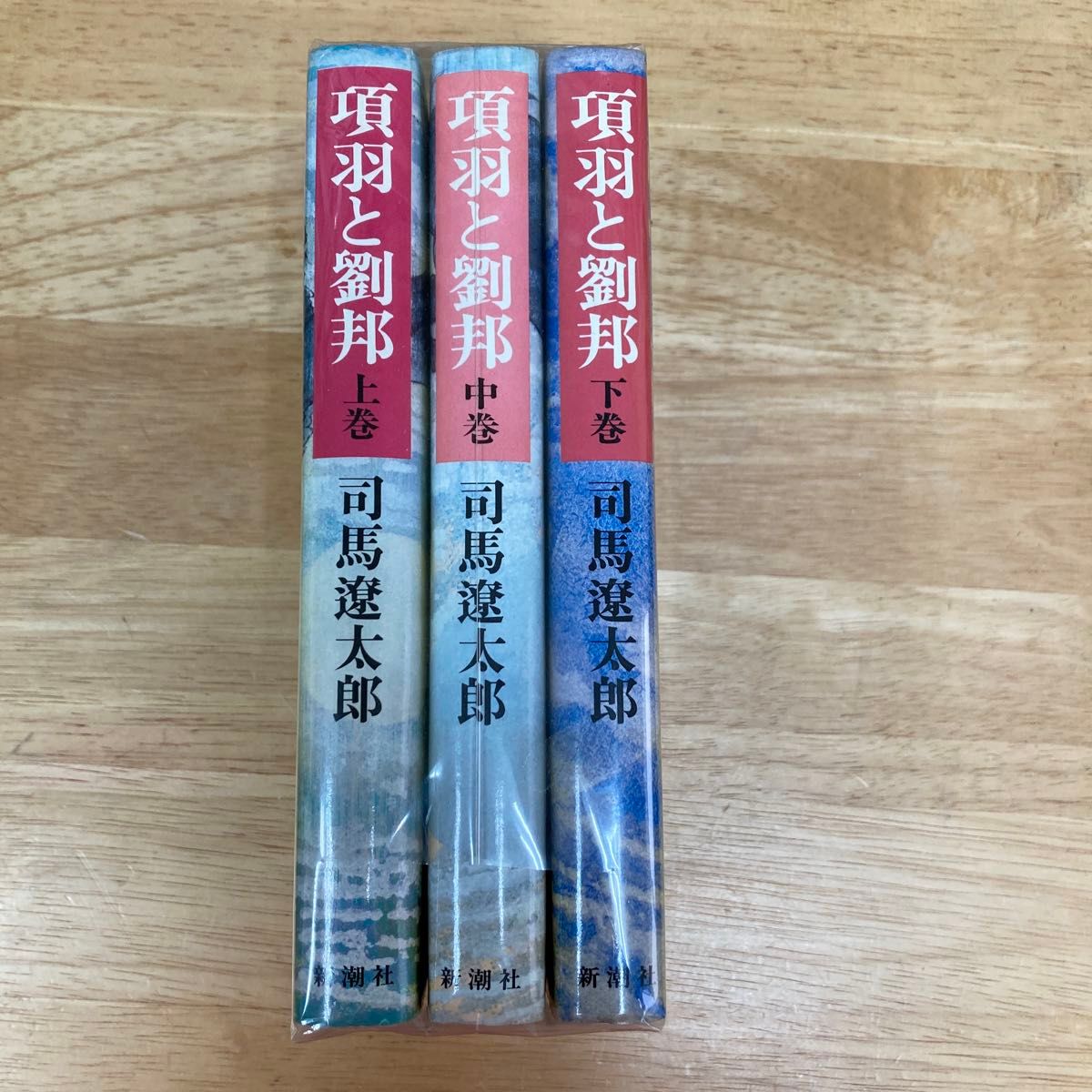 項羽と劉邦 全巻セット(上中下)司馬遼太郎 昭和56年新潮社 項羽と劉邦 全巻セット(上中下)司馬遼太郎 昭和56年新潮社