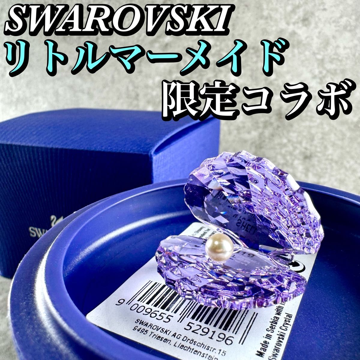 SWAROVSKI × ディズニー リトルマーメイド シェル 限定コラボ SWAROVSKI × ディズニー リトルマーメイド シェル 限定コラボ