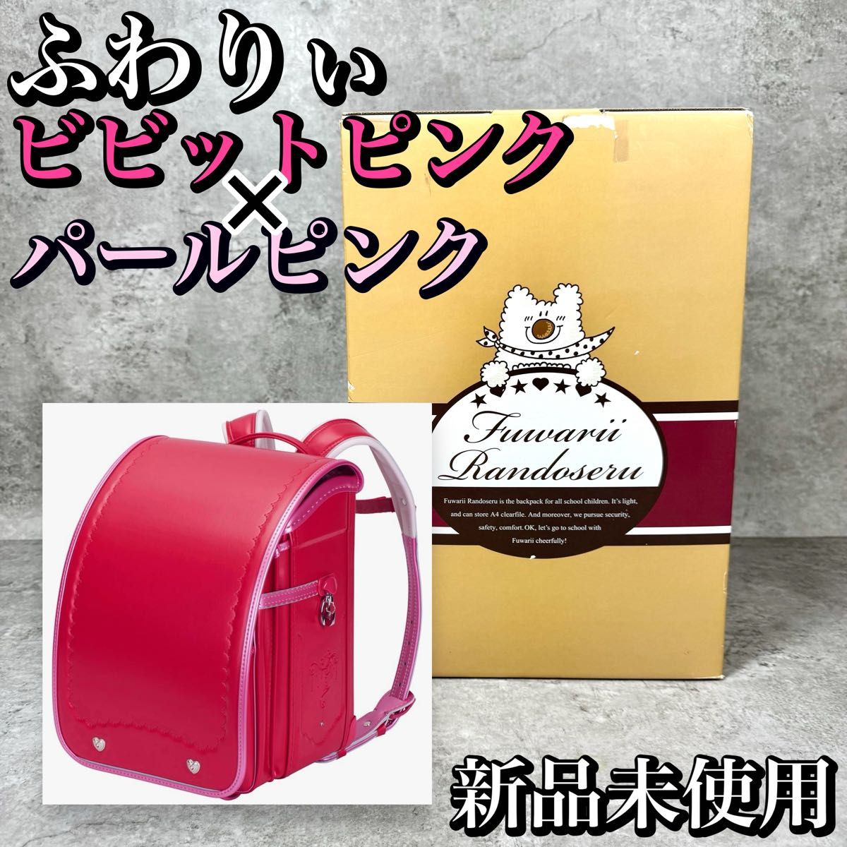 新品未使用】ふわりぃ ランドセル ビビットピンク パールピンク 新品未使用】ふわりぃ ランドセル ビビットピンク パールピンク