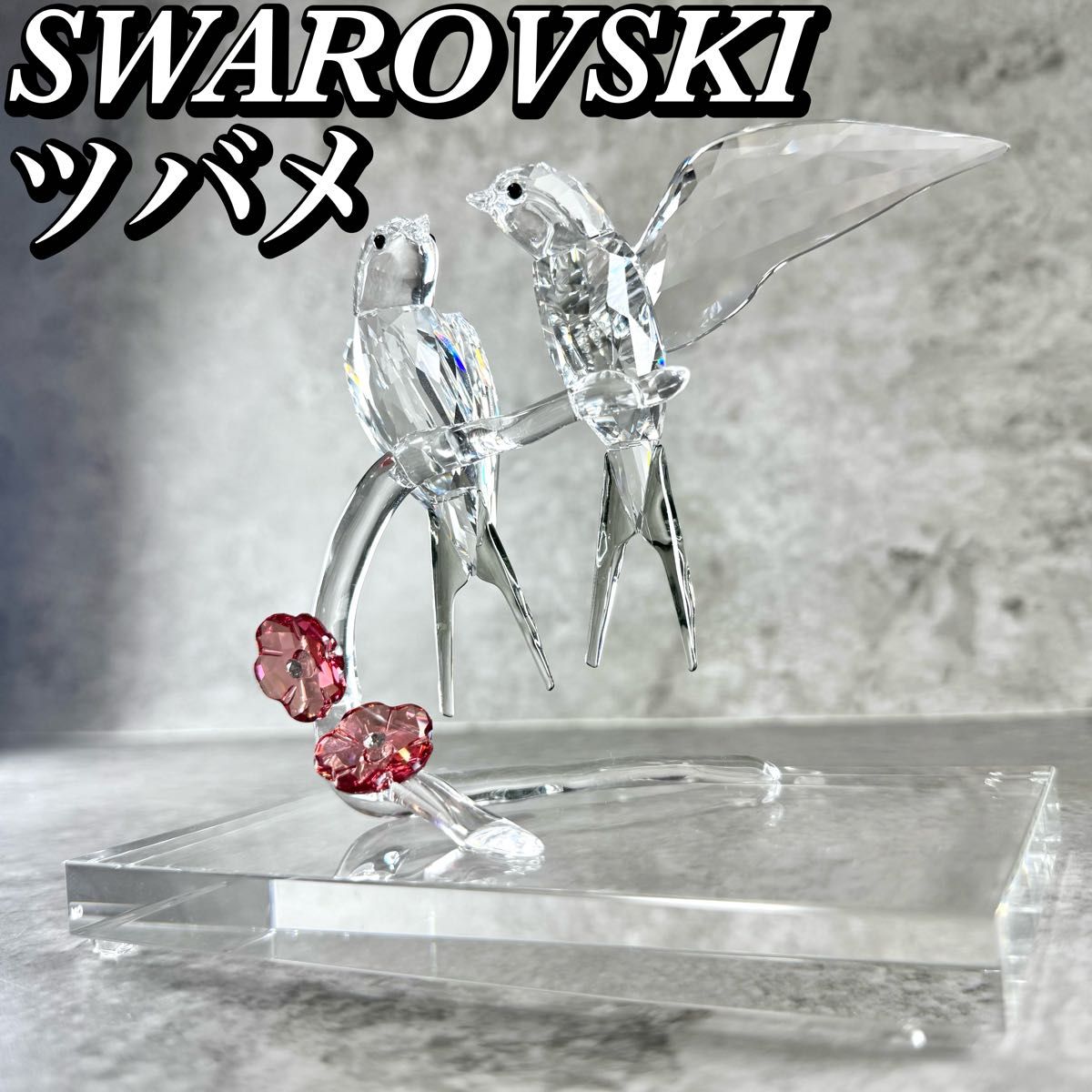 美品】スワロフスキー Swarovski ツバメ 2羽と花のオブジェ 置物 美品】スワロフスキー Swarovski ツバメ 2羽と花のオブジェ 置物