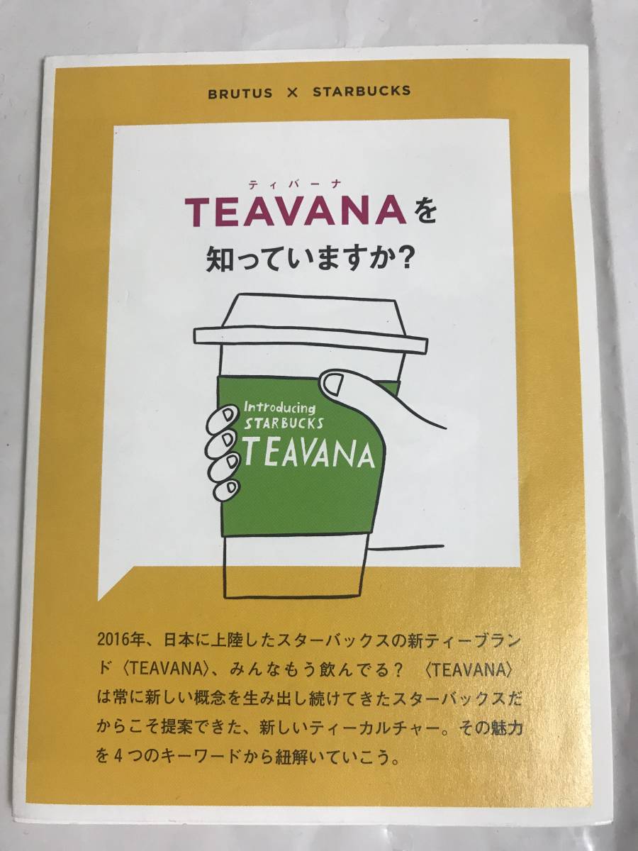 【Starbucks X BRUTAS】2016年 ”TEAVANAを知っていますか？”　説明書 新品未使用_画像1