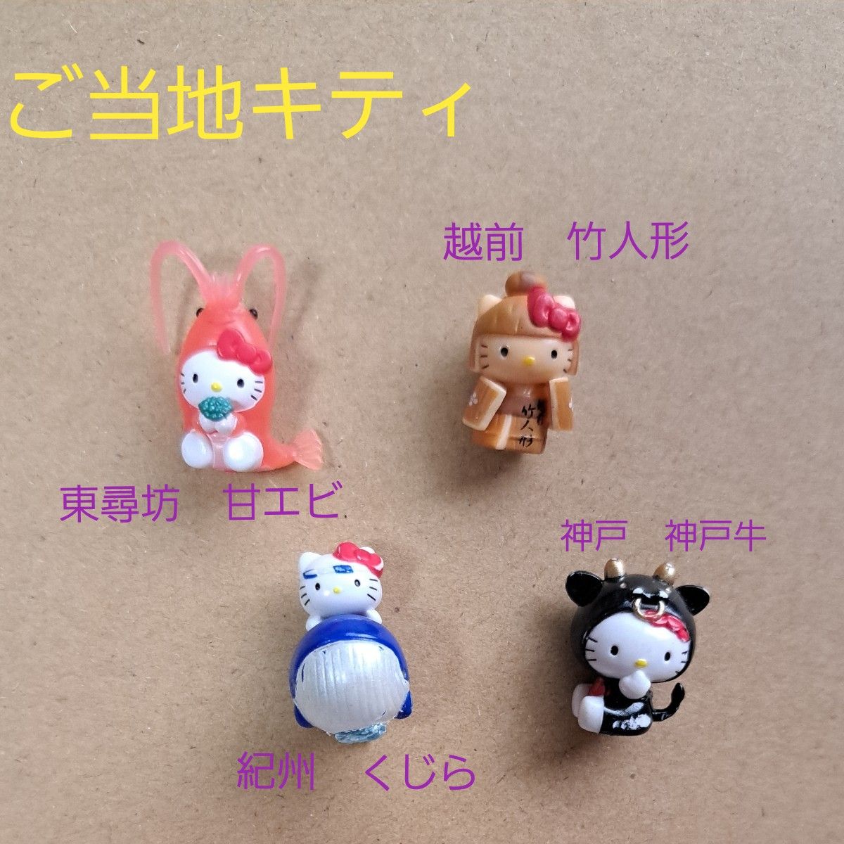 ご当地キティ フィギュア ミニフィギュア ミニ サンリオ ハロー ご当地キティ フィギュア ミニフィギュア ミニ サンリオ ハロー