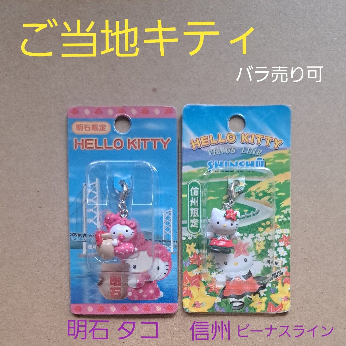 ご当地キティ 兵庫限定 明石 タコ 信州限定 ビーナスライン ご当地キティ 兵庫限定 明石 タコ 信州限定 ビーナスライン