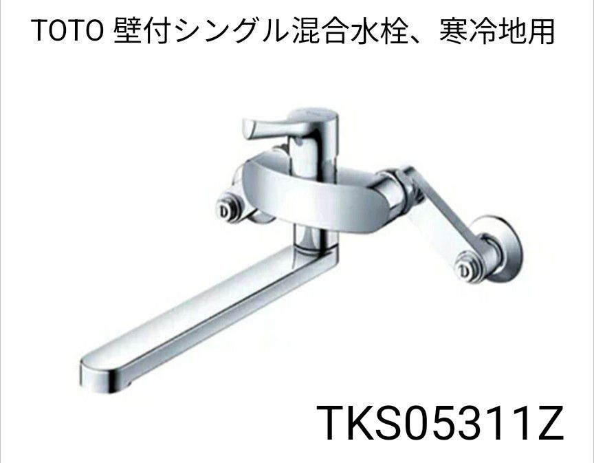 TOTO TKS05311Z (壁付シングル混合水栓 寒冷地用)|Yahoo!フリマ TOTO TKS05311Z (壁付シングル混合水栓 寒冷地用)|Yahoo!フリマ