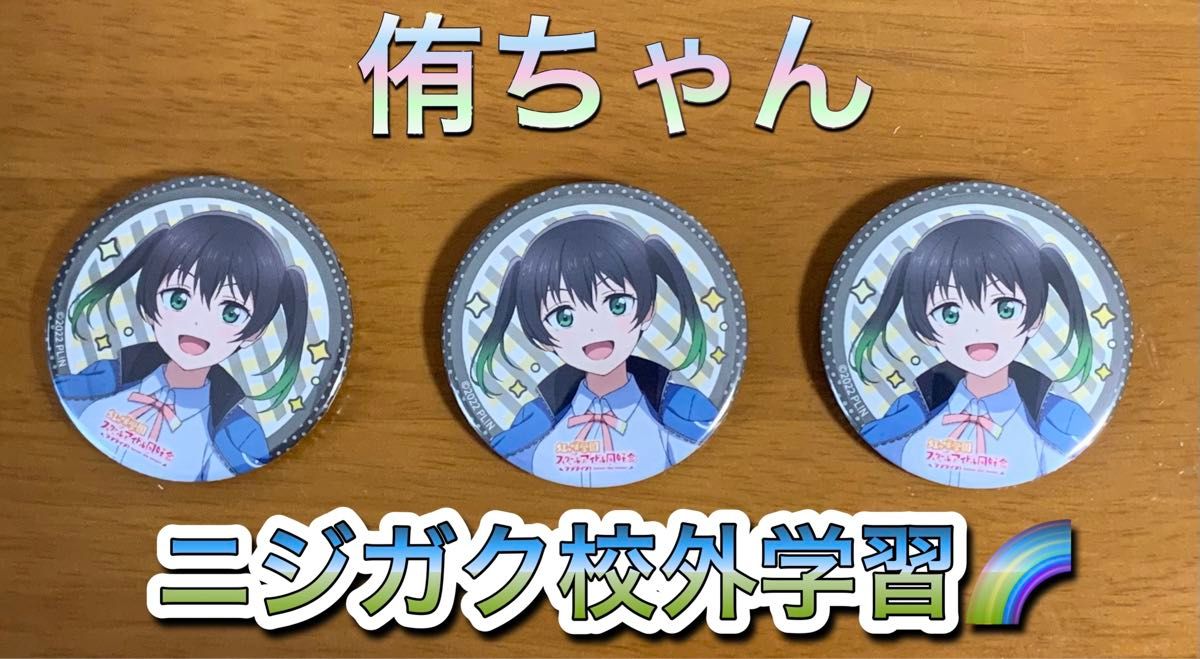 高咲侑 缶バッジ 3点 虹ヶ咲 ファンミ 校外学習 ライブ ラブ 高咲侑 缶バッジ 3点 虹ヶ咲 ファンミ 校外学習 ライブ ラブ
