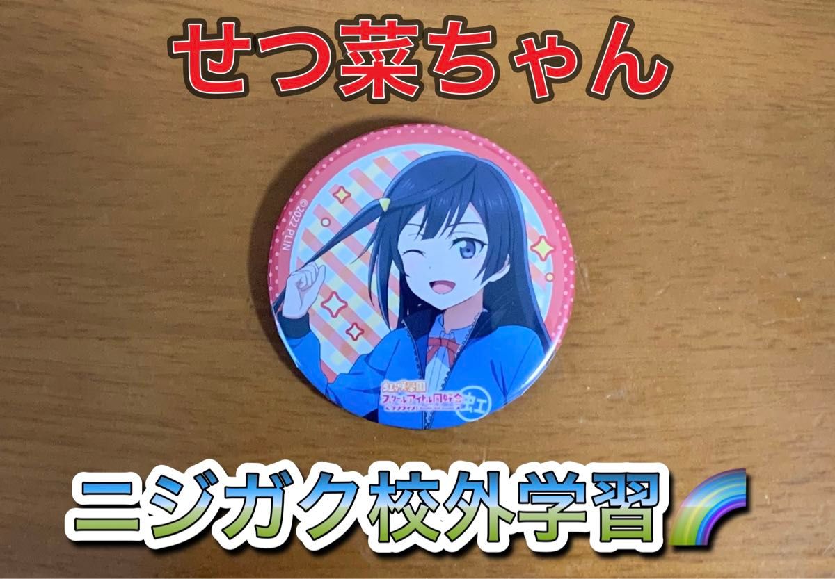 優木せつ菜 缶バッジ 虹ヶ咲 ファンミ 校外学習 ライブ ラブ 優木せつ菜 缶バッジ 虹ヶ咲 ファンミ 校外学習 ライブ ラブ