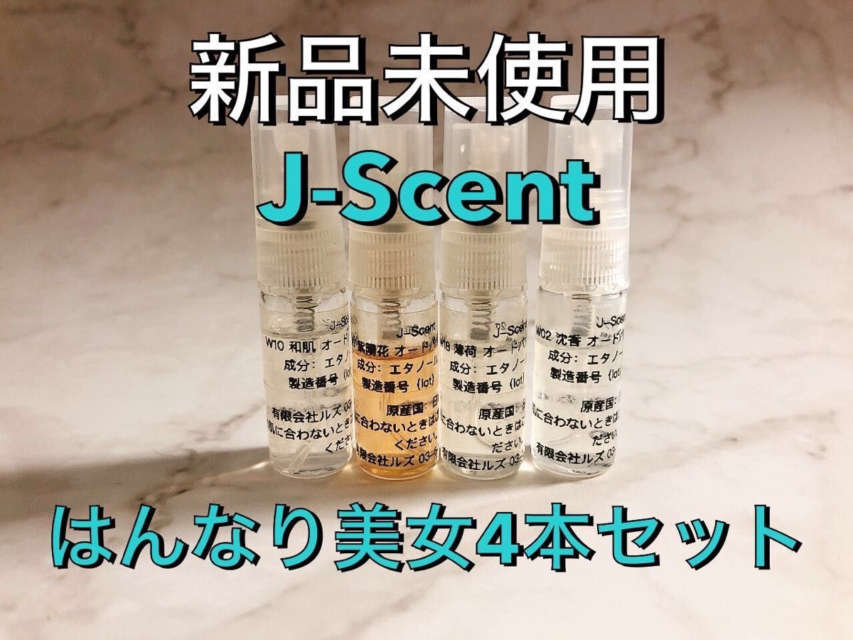 新品未使用】J-Scent ジェイセント はんなり美女4本セット 新品未使用】J-Scent ジェイセント はんなり美女4本セット