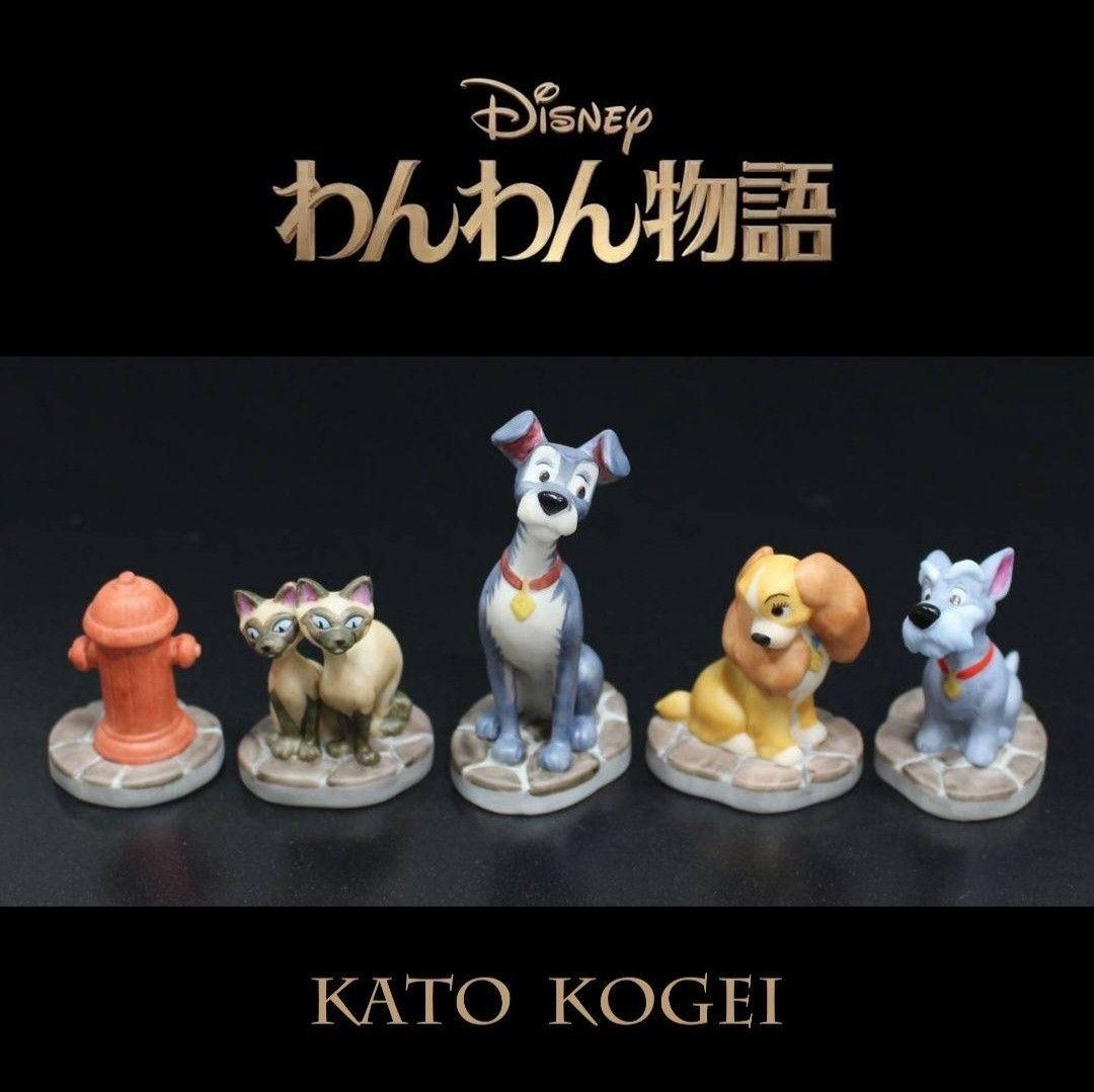 加藤工芸 わんわん物語レディ&トランプ&ジョック&サイとアム 加藤工芸 わんわん物語レディ&トランプ&ジョック&サイとアム