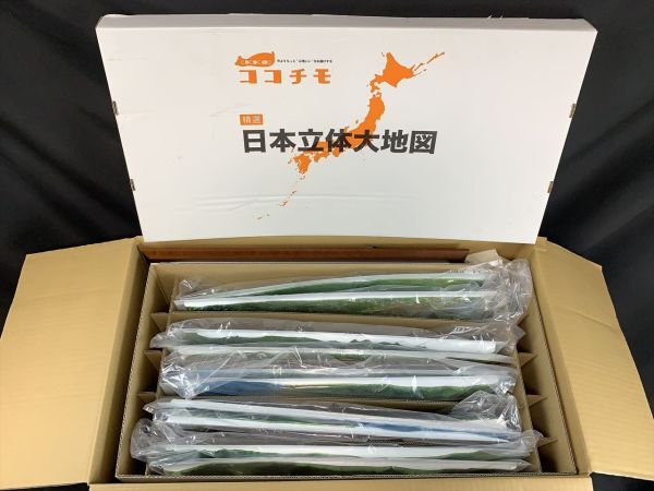 0u1k54E017 【美品】ココチモ 日本立体大地図 11枚セット 日本 0u1k54E017 【美品】ココチモ 日本立体大地図 11枚セット 日本