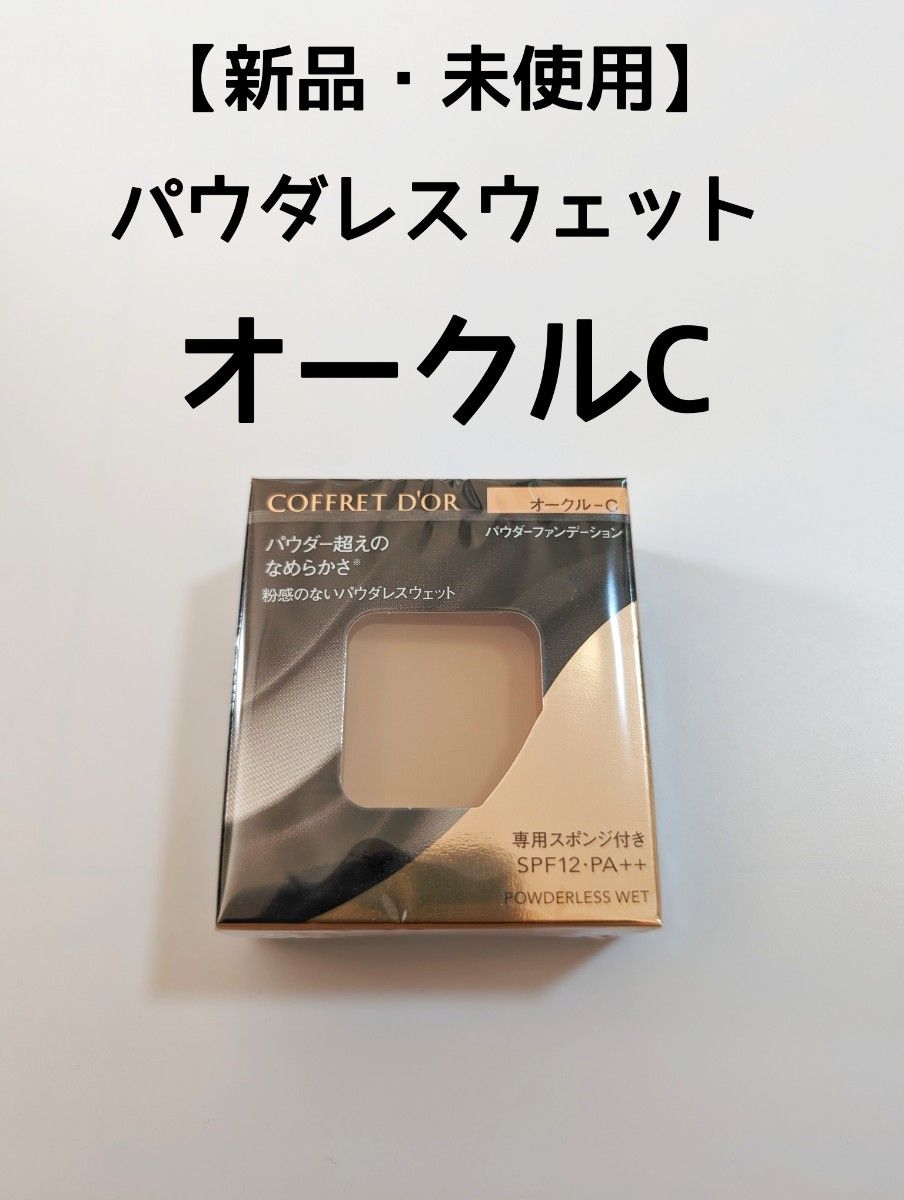 新品・未使用】 コフレドール パウダレスウェット オークルC 新品・未使用】 コフレドール パウダレスウェット オークルC