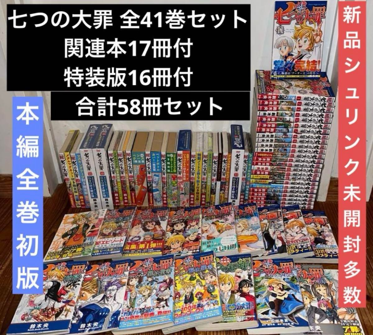 七つの大罪 全巻初版 全41巻 全巻セット+関連本17冊 特装版多数 七つの大罪 全巻初版 全41巻 全巻セット+関連本17冊 特装版多数