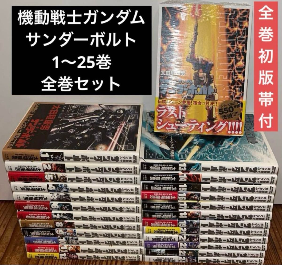 全巻初版帯付 機動戦士ガンダム サンダーボルト 1〜25巻 全巻 全巻初版帯付 機動戦士ガンダム サンダーボルト 1〜25巻 全巻
