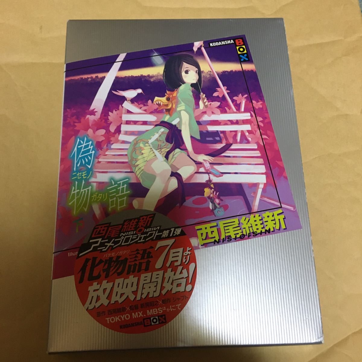 Paypayフリマ 偽物語 下 講談社box 阿良々木月火 西尾維新 著 小説 ラノベ Paypayフリマ 偽物語 下 講談社box 阿良々木月火 西尾維新 著 小説 ラノベ