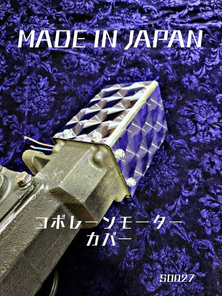 コボレーンモーター カバー ステンレス ウロコ ダンプ デコトラ レトロ セット S0027 コボレーンモーター カバー ステンレス ウロコ ダンプ