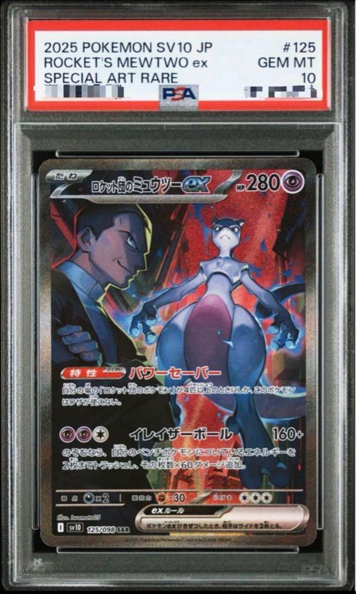 ロケット団のミュウツーex sar psa10 rockets mewtwo|Yahoo ロケット団のミュウツーex sar psa10 rockets mewtwo|Yahoo
