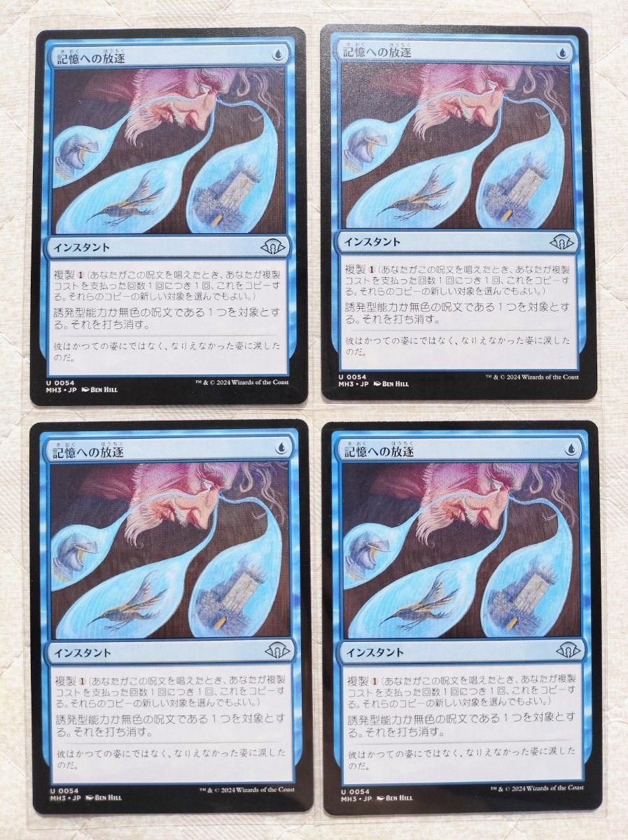 マジックザ・ギャザリング 記憶への放逐 4枚セット MTG モダン マジックザ・ギャザリング 記憶への放逐 4枚セット MTG モダン