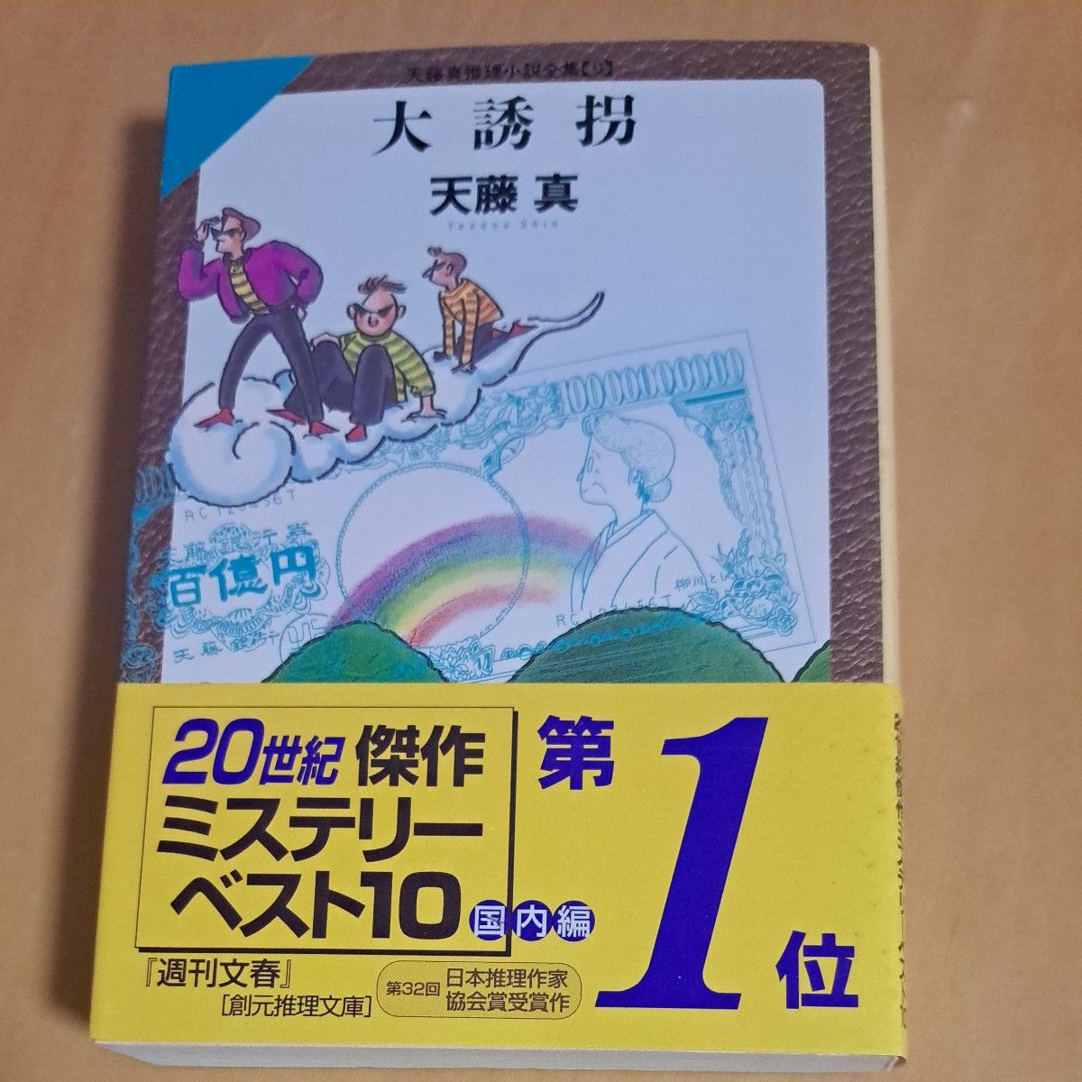 大誘拐 (創元推理文庫 天藤真推理小説全集 9) 天藤真/著 大誘拐 (創元推理文庫 天藤真推理小説全集 9) 天藤真/著
