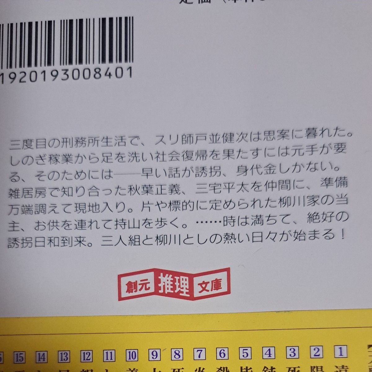 大誘拐 (創元推理文庫 天藤真推理小説全集 9) 天藤真/著 大誘拐 (創元推理文庫 天藤真推理小説全集 9) 天藤真/著