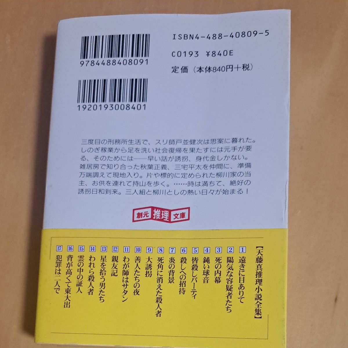 大誘拐 (創元推理文庫 天藤真推理小説全集 9) 天藤真/著 大誘拐 (創元推理文庫 天藤真推理小説全集 9) 天藤真/著