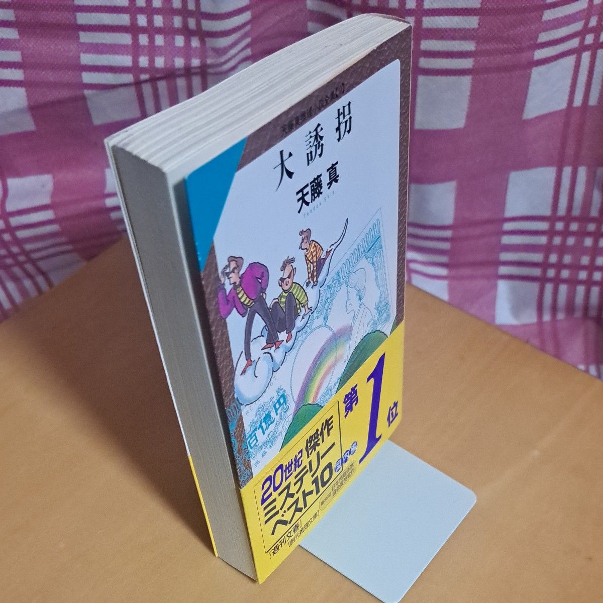 大誘拐 (創元推理文庫 天藤真推理小説全集 9) 天藤真/著 大誘拐 (創元推理文庫 天藤真推理小説全集 9) 天藤真/著