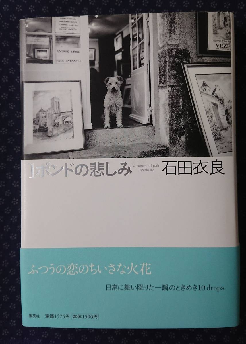 ヤフオク 1ポンドの悲しみ 石田衣良 著 署名 サイン