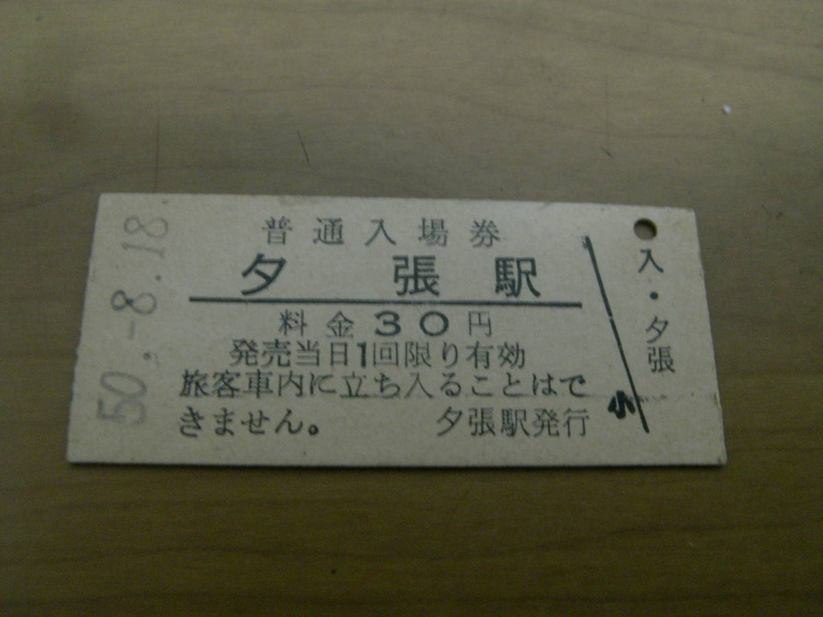 夕張線　夕張駅　普通入場券 30円　昭和50年8月18日　夕張駅発行　●現　石勝線/廃止駅_画像1