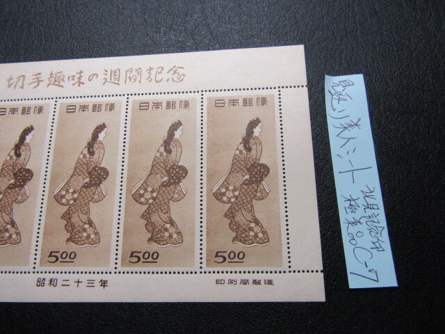 切手趣味週間1948年*見返り美人シート*NH美品*C-7(切手趣味 切手趣味週間1948年*見返り美人シート*NH美品*C-7(切手趣味