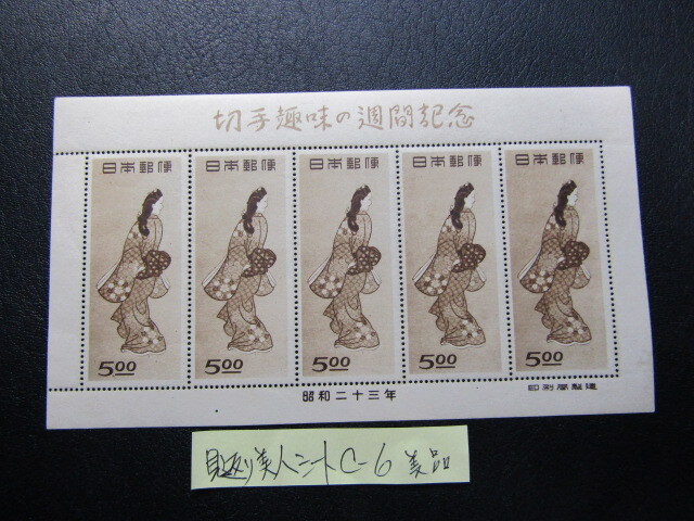 切手趣味週間1948年*見返り美人シート*NH美品*C-6(切手趣味 切手趣味週間1948年*見返り美人シート*NH美品*C-6(切手趣味