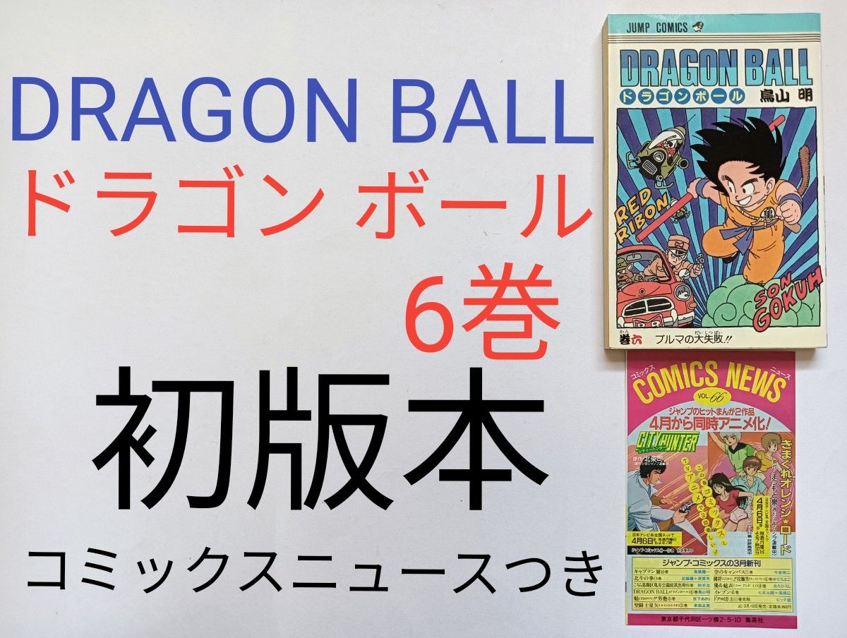 初版 ドラゴンボール 6巻 鳥山明 集英社 コミックスニュースつき 初版 ドラゴンボール 6巻 鳥山明 集英社 コミックスニュースつき