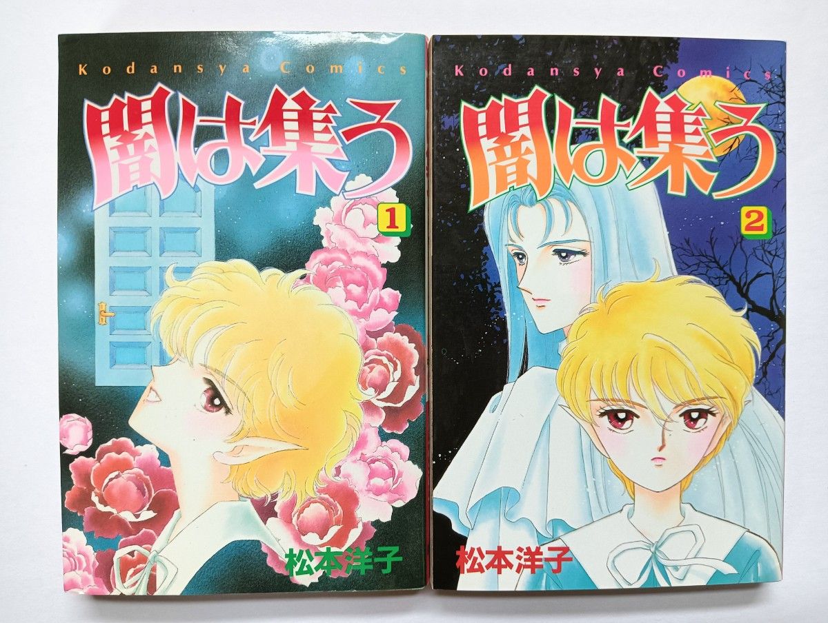 上品なブランド 松本洋子 闇は集う 全巻セット 全巻初版本|Yahoo!フリマ 全8巻 全巻セット
