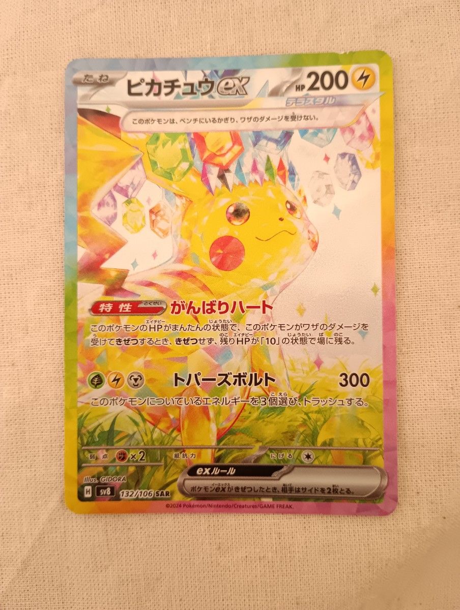 ポケモンカードsv8 超電ブレイカーSAR132/106ピカチュウEX ポケモンカードsv8 超電ブレイカーSAR132/106ピカチュウEX