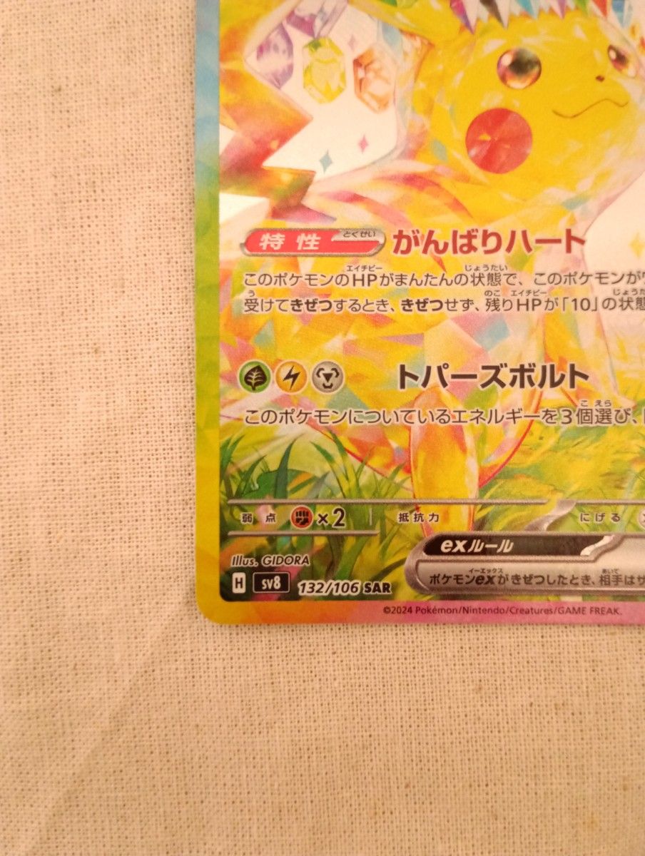 ポケモンカードsv8 超電ブレイカーSAR132/106ピカチュウEX ポケモンカードsv8 超電ブレイカーSAR132/106ピカチュウEX