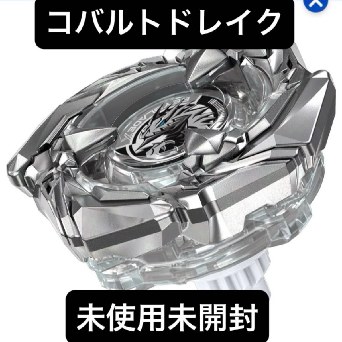 アプリ・イベント限定】BEYBLADE X BX-00 ブースター コバルト アプリ・イベント限定】BEYBLADE X BX-00 ブースター コバルト