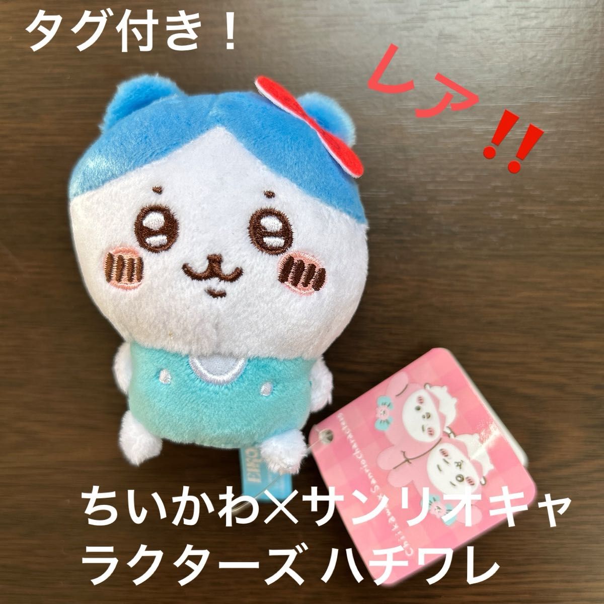 タグ付き ちいかわ サンリオキャラクターズ マスコット ハチワレ タグ付き ちいかわ サンリオキャラクターズ マスコット ハチワレ