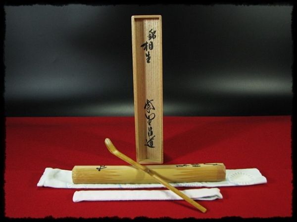 ∴名工館∴【送込!銘 相生 大徳 前田 昌道】茶杓 紫野 瑞峯院 ∴名工館∴【送込!銘 相生 大徳 前田 昌道】茶杓 紫野 瑞峯院
