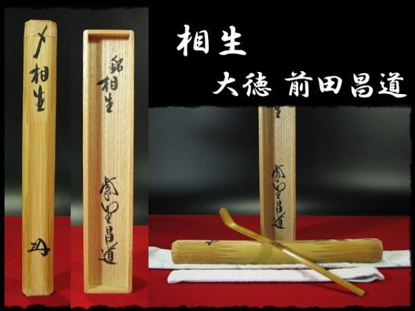 ∴名工館∴【送込!銘 相生 大徳 前田 昌道】茶杓 紫野 瑞峯院 ∴名工館∴【送込!銘 相生 大徳 前田 昌道】茶杓 紫野 瑞峯院