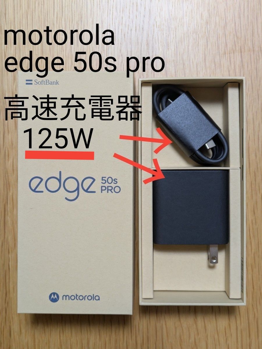 新品未使用】【正規品】125W 急速充電器 motorola edge 50s pro 新品未使用】【正規品】125W 急速充電器 motorola edge 50s pro