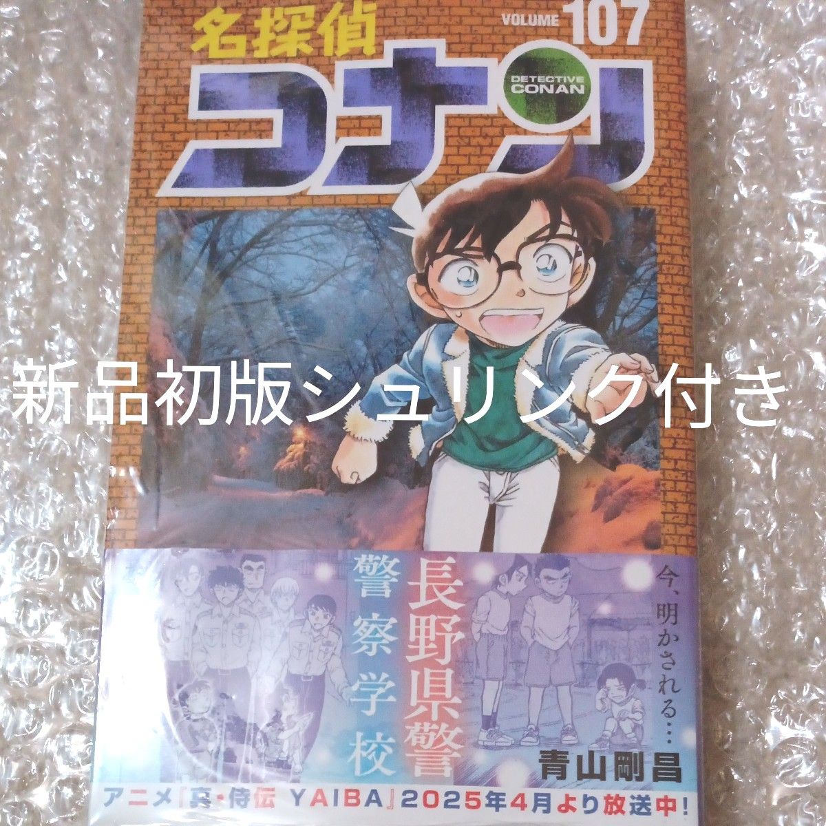 名探偵コナン 107巻 青山剛昌 新品初版シュリンク付き 明日 名探偵コナン 107巻 青山剛昌 新品初版シュリンク付き 明日