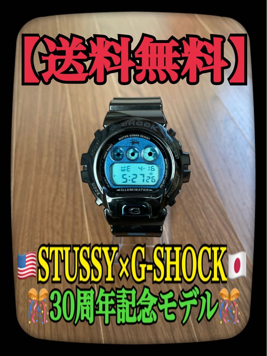 STUSSY×G-SHOCK 30周年記念モデル Gショック ステューシー 限定 STUSSY×G-SHOCK 30周年記念モデル Gショック ステューシー 限定