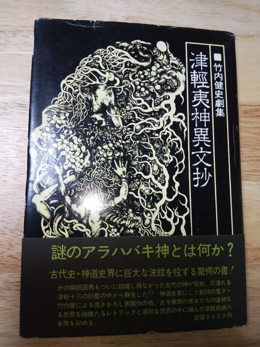 即決・稀◇竹内健『津軽夷神異文抄』カバ帯ー東日流 即決・稀◇竹内健『津軽夷神異文抄』カバ帯ー東日流