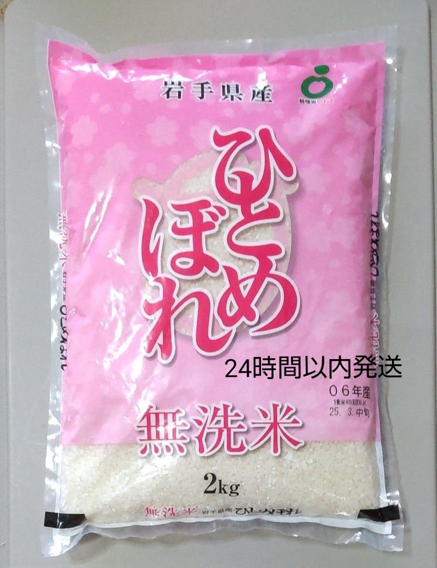 令和6年度 岩手県産 無洗米 ひとめぼれ 2kg|Yahoo!フリマ(旧 令和6年度 岩手県産 無洗米 ひとめぼれ 2kg|Yahoo!フリマ(旧