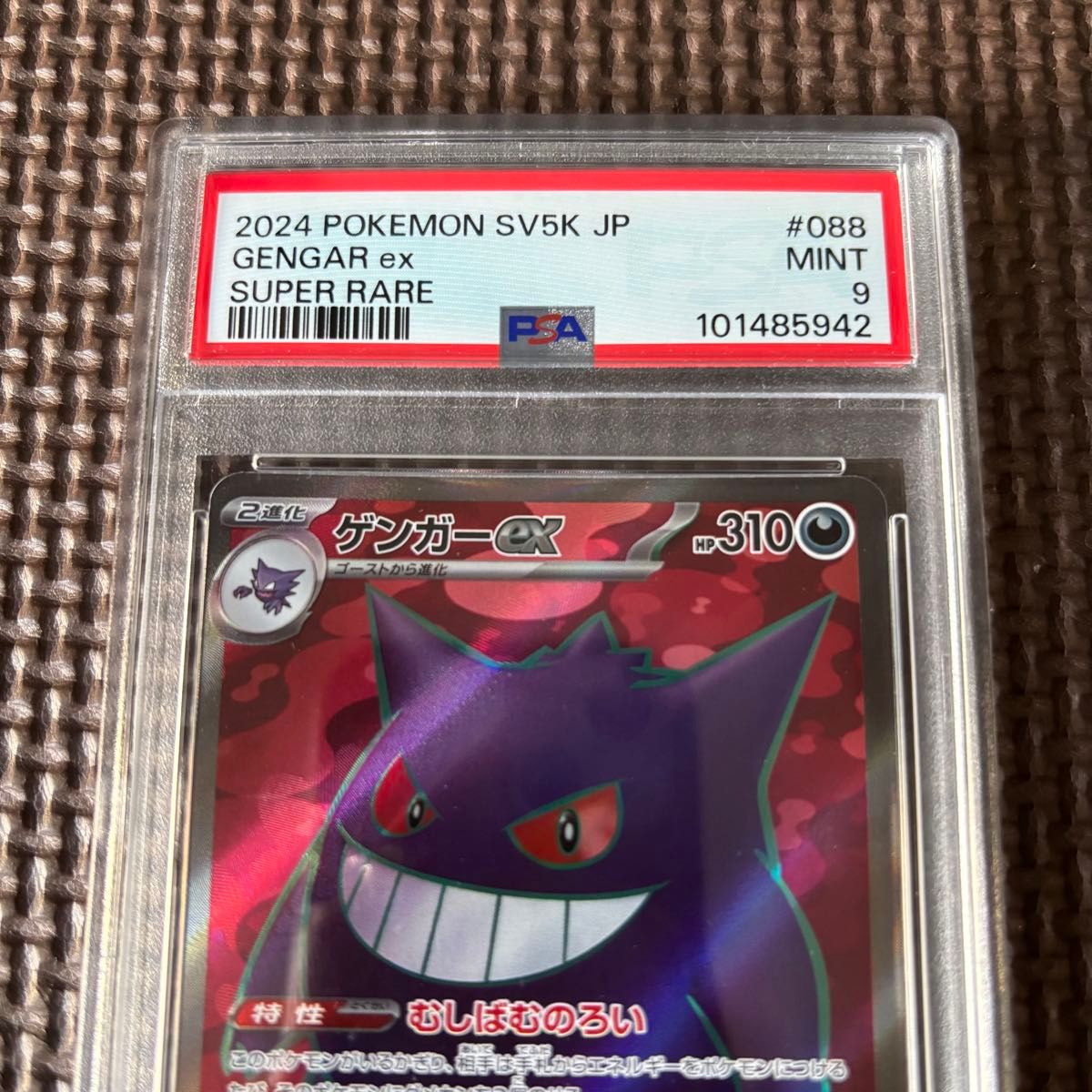 PSA9 ポケモンカード ゲンガーex SR 088/071 SV5K|Yahoo!フリマ PSA9 ポケモンカード ゲンガーex SR 088/071 SV5K|Yahoo!フリマ